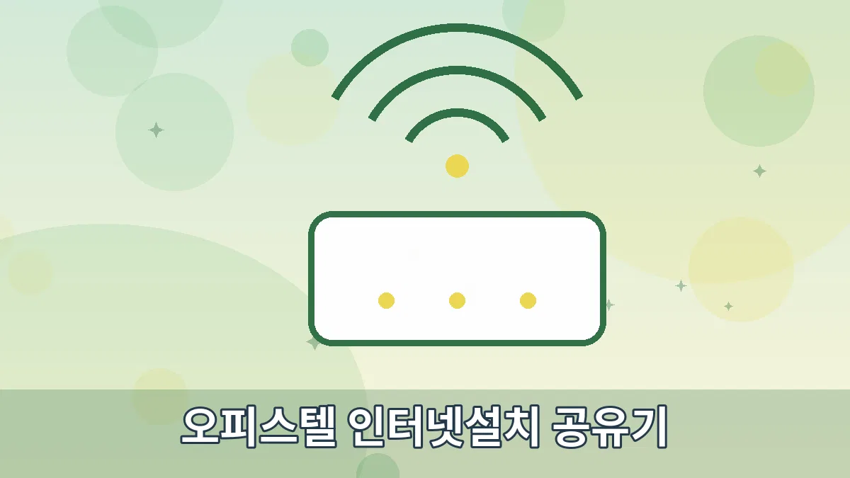 오피스텔 인터넷설치 공유기 안내 이미지 2