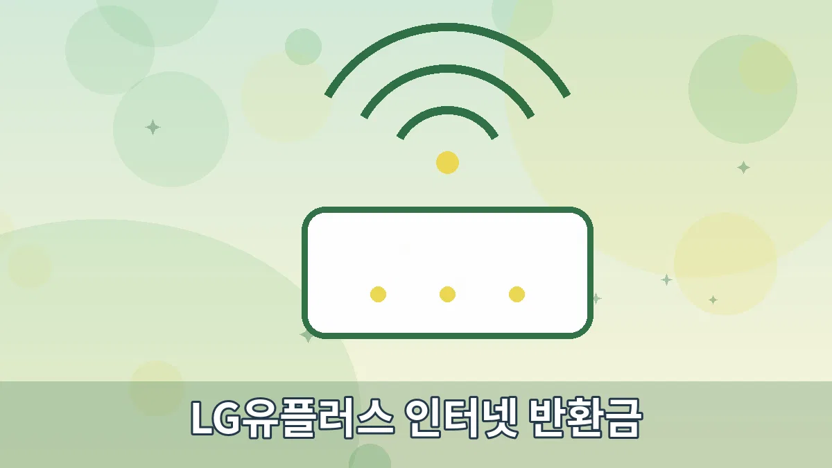 LG유플러스 인터넷 반환금 안내 이미지 2