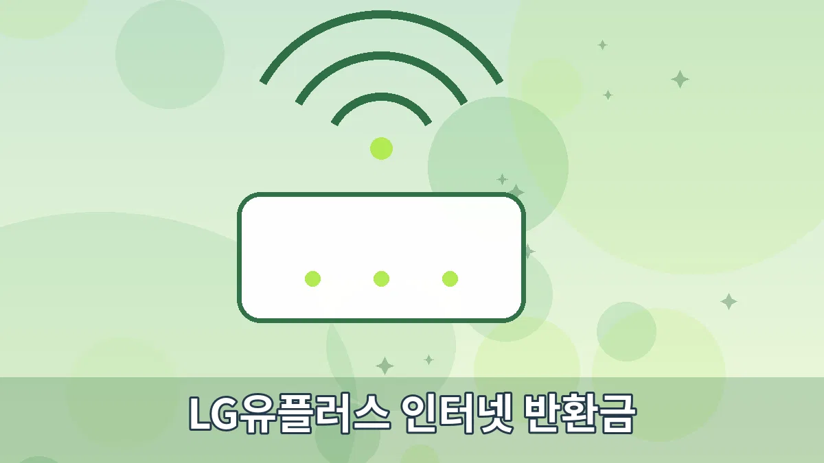 LG유플러스 인터넷 반환금 안내 이미지 3