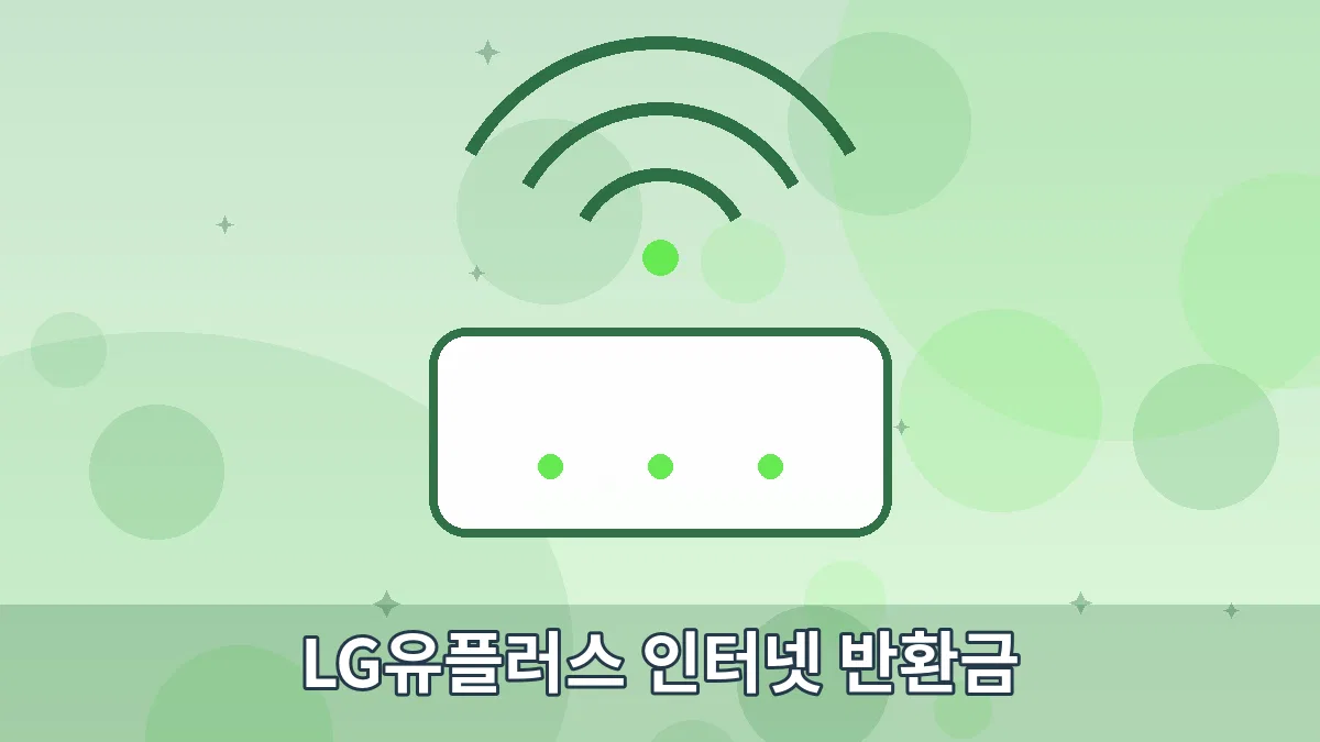 LG유플러스 인터넷 반환금 안내 이미지 4
