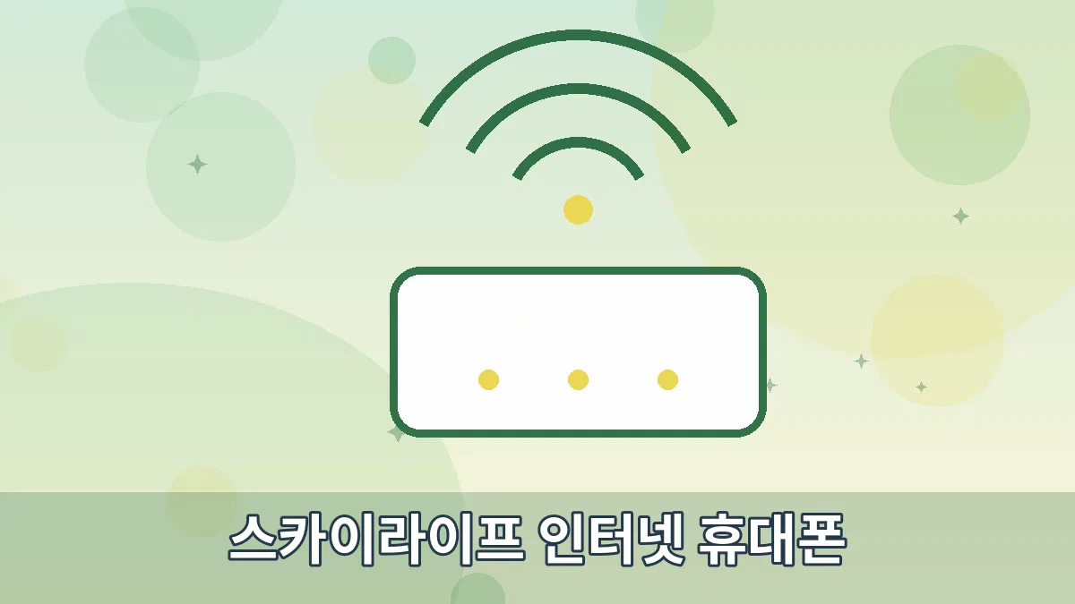 스카이라이프 인터넷 휴대폰 안내 이미지 2