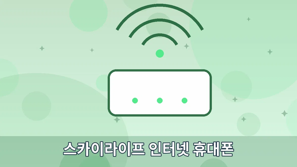 스카이라이프 인터넷 휴대폰 안내 이미지 5