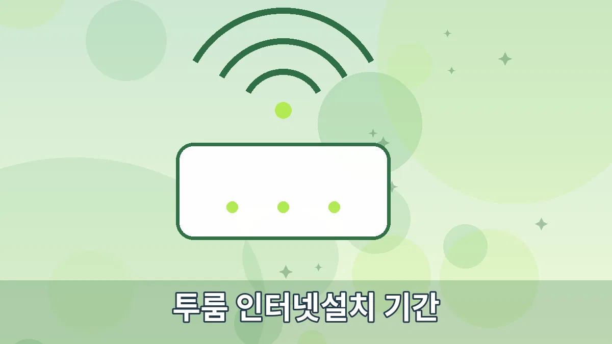 투룸 인터넷설치 기간 안내 이미지 3