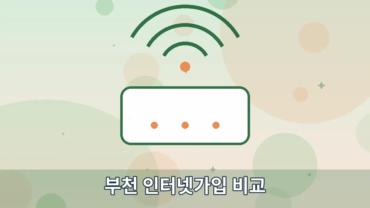 부천 인터넷가입 비교 안내 이미지 1