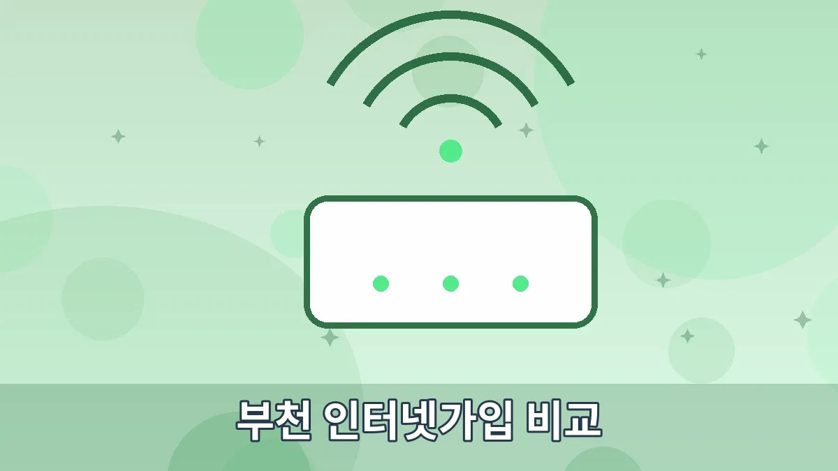부천 인터넷가입 비교 안내 이미지 5
