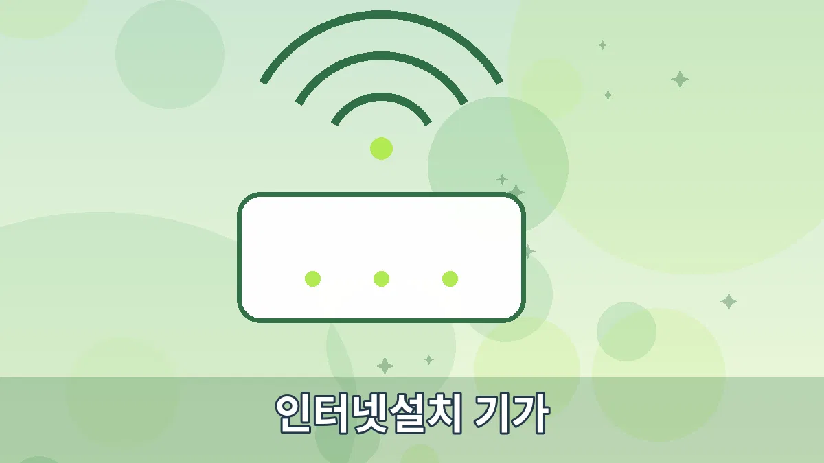 인터넷설치 기가 안내 이미지 3