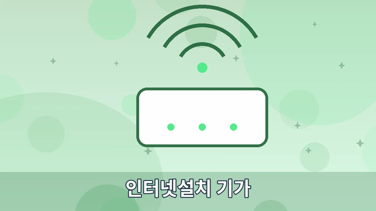 인터넷설치 기가 안내 이미지 5