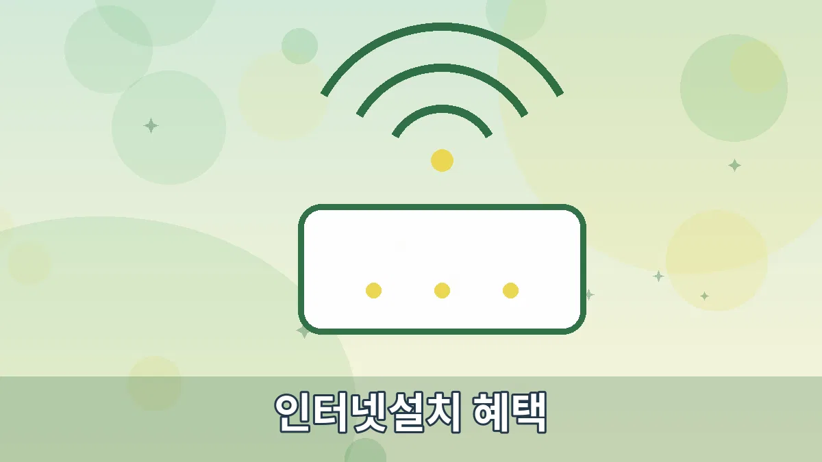 인터넷설치 혜택 안내 이미지 2