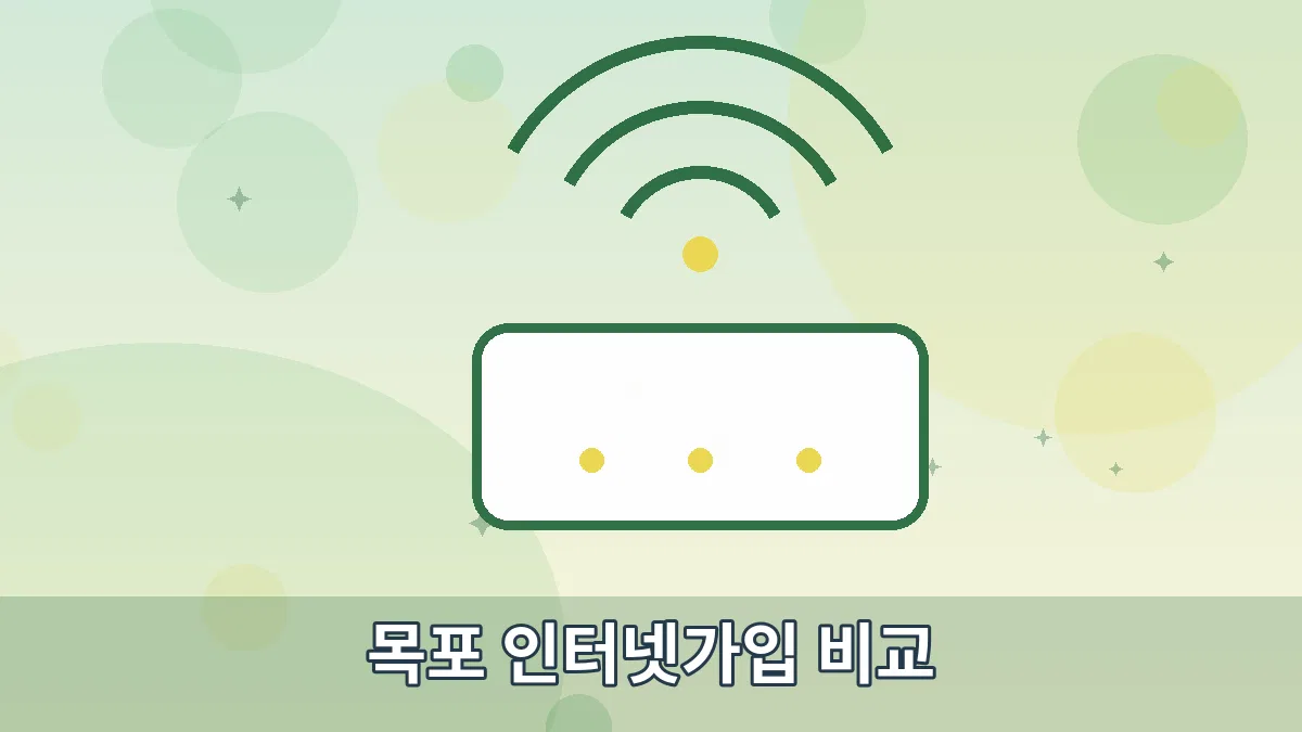 목포 인터넷가입 비교 안내 이미지 2