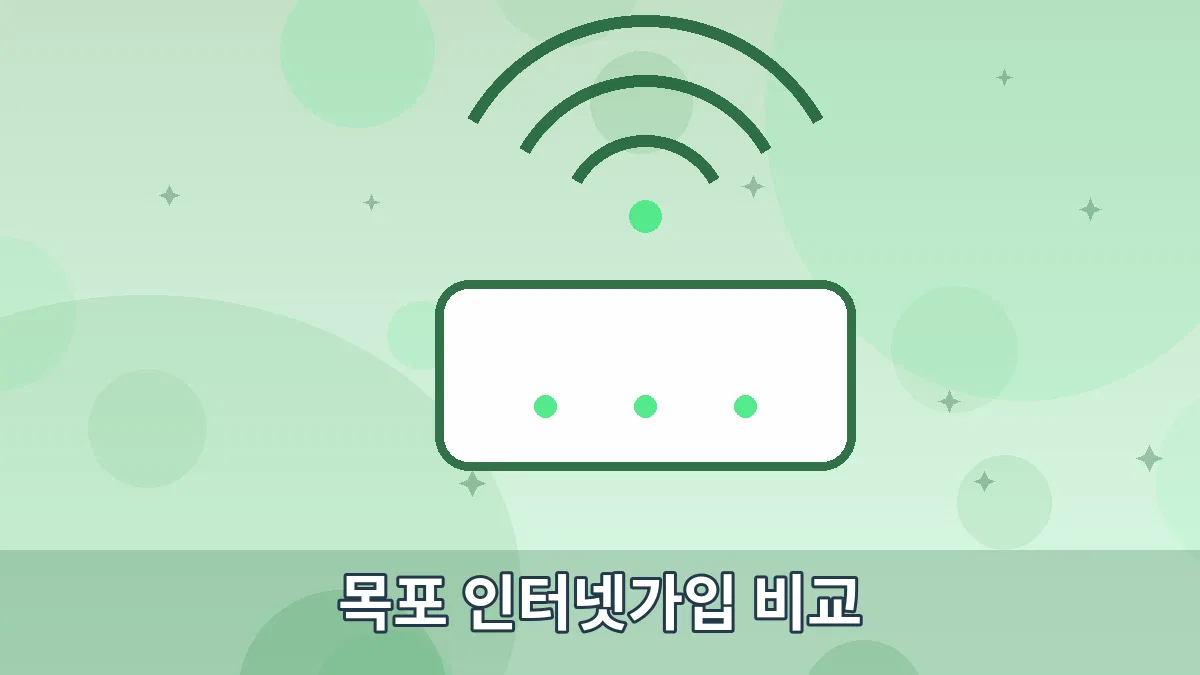 목포 인터넷가입 비교 안내 이미지 5