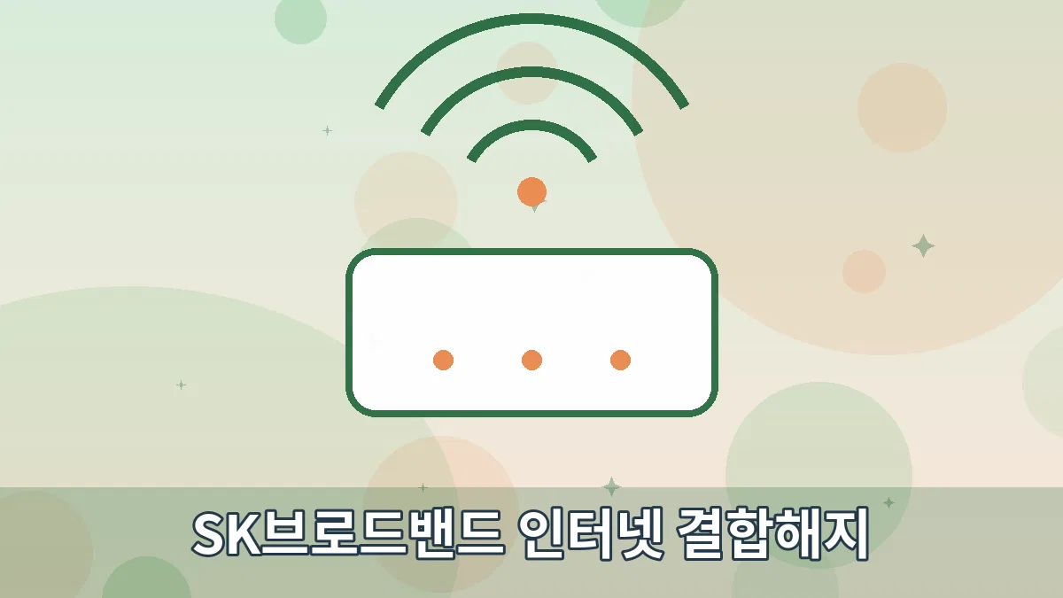 SK브로드밴드 인터넷 결합해지 안내 이미지 1