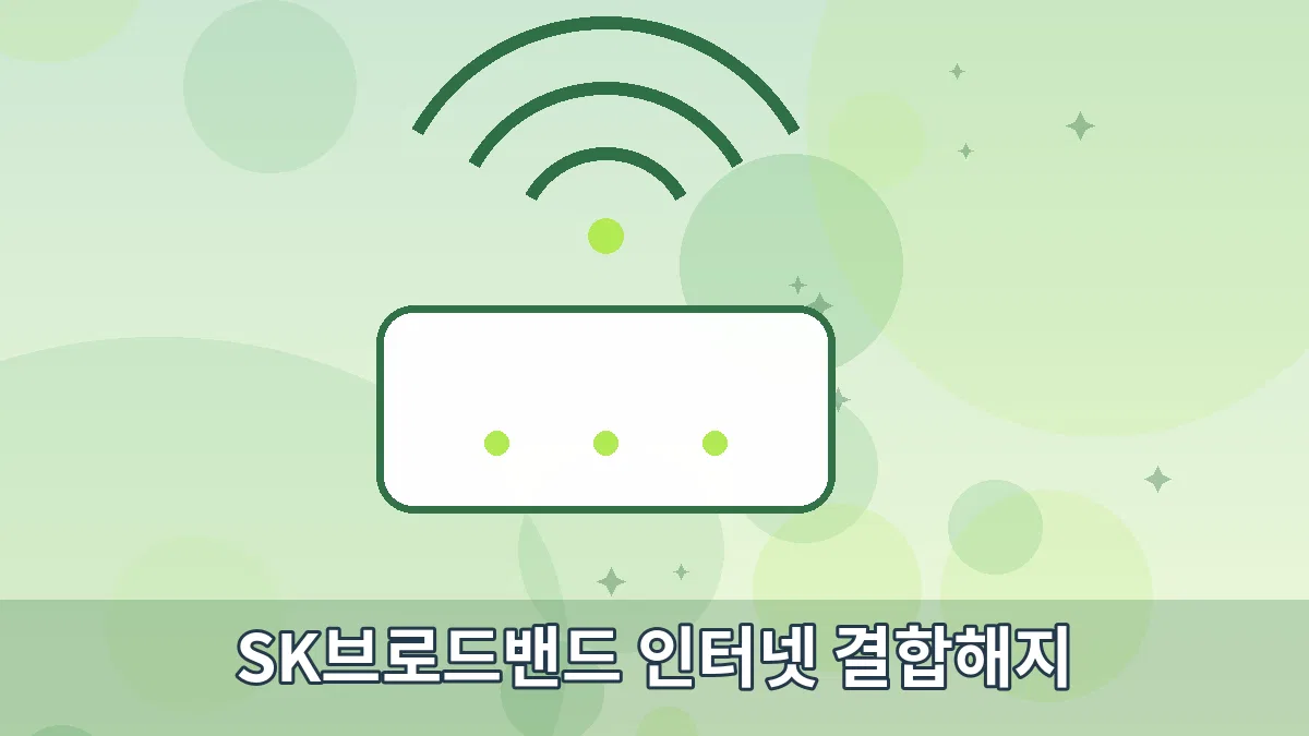 SK브로드밴드 인터넷 결합해지 안내 이미지 3