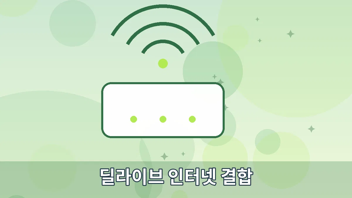 딜라이브 인터넷 결합 안내 이미지 3