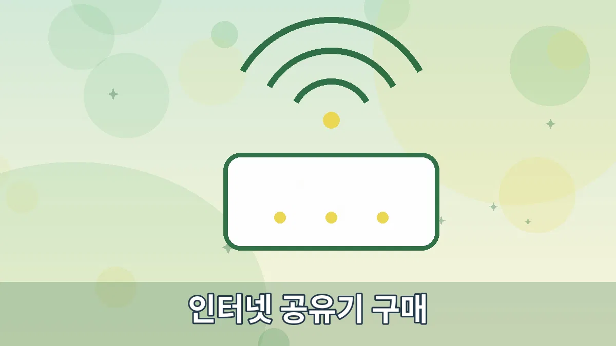 인터넷 공유기 구매 안내 이미지 2