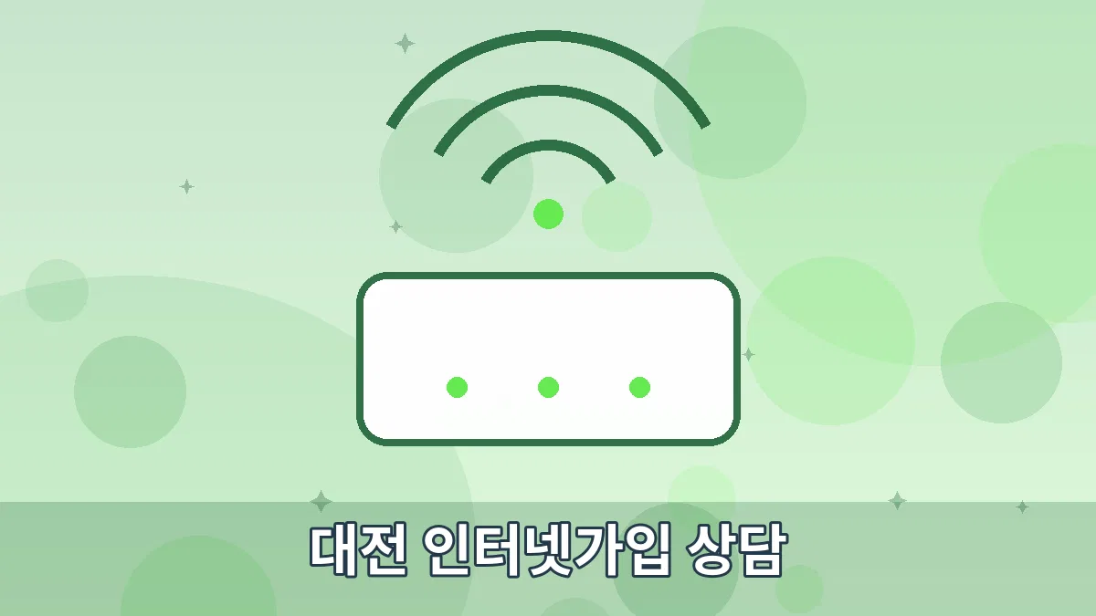 대전 인터넷가입 상담 안내 이미지 4