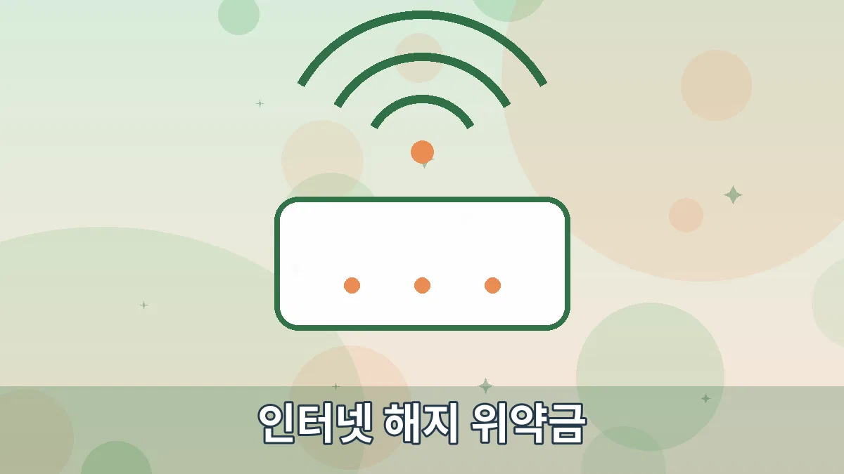 인터넷 해지 위약금 안내 이미지 1