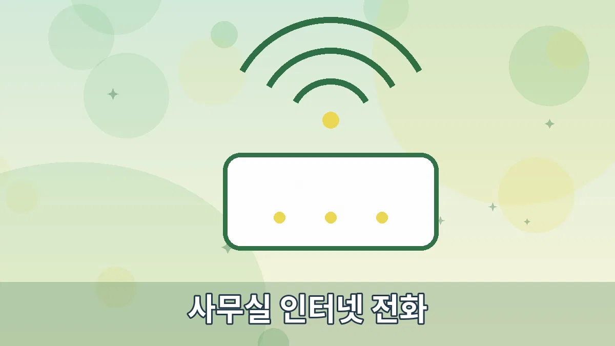 사무실 인터넷 전화 안내 이미지 2