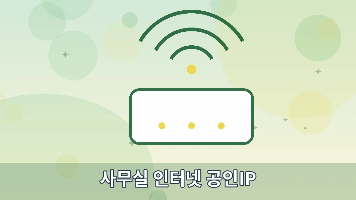 사무실 인터넷 공인IP 안내 이미지 2