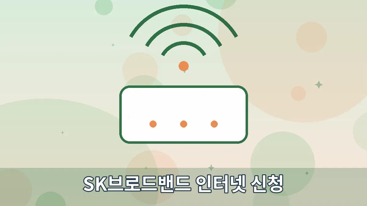 SK브로드밴드 인터넷 신청 안내 이미지 1