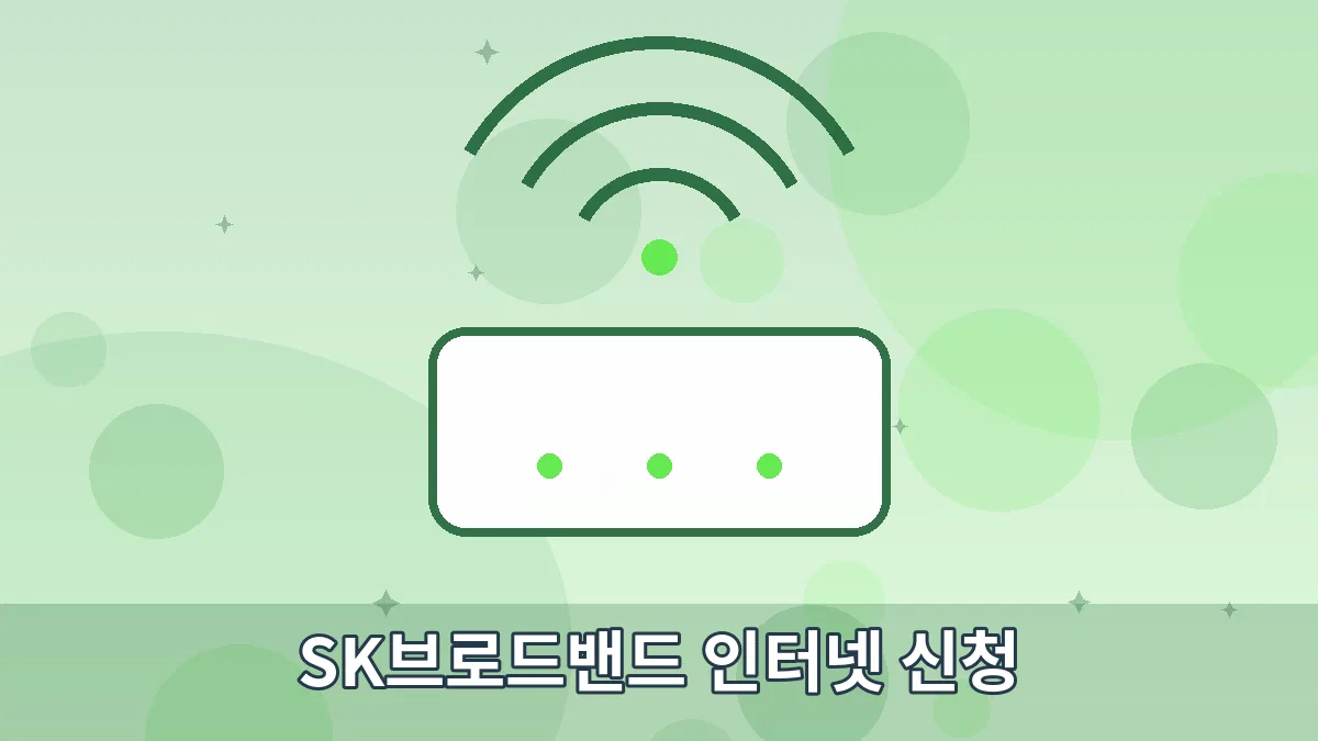 SK브로드밴드 인터넷 신청 안내 이미지 4