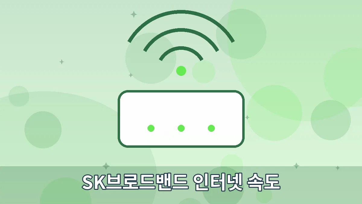 SK브로드밴드 인터넷 속도 안내 이미지 4