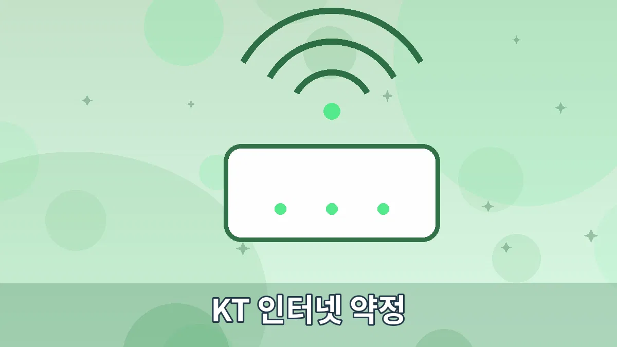 KT 인터넷 약정 안내 이미지 5