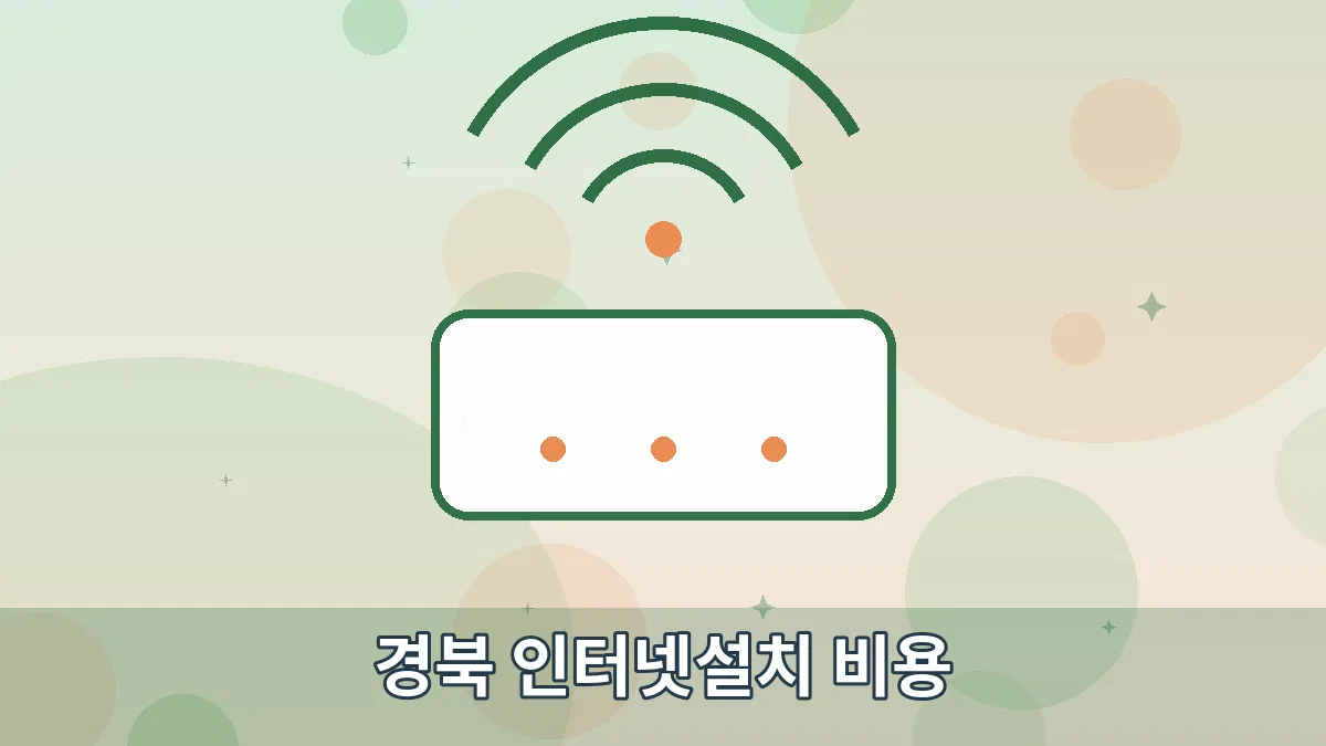 경북 인터넷설치 비용 안내 이미지 1