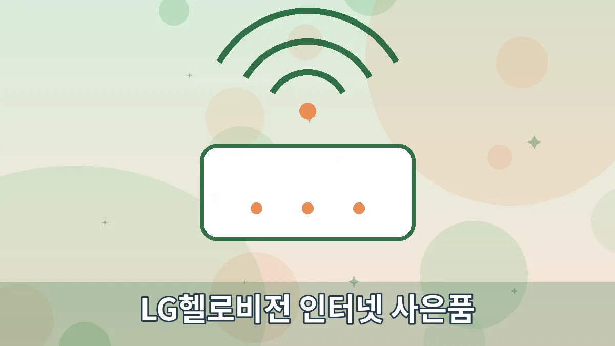 LG헬로비전 인터넷 사은품 안내 이미지 1