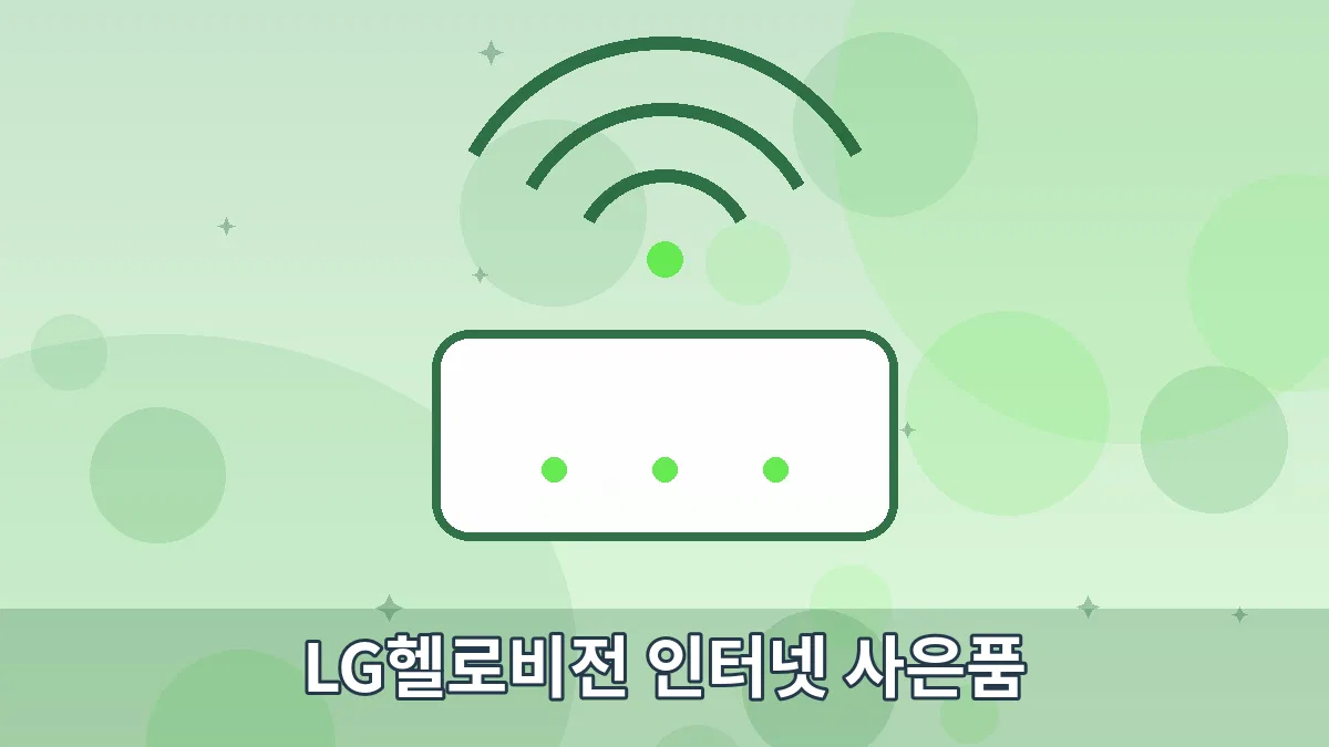 LG헬로비전 인터넷 사은품 안내 이미지 4
