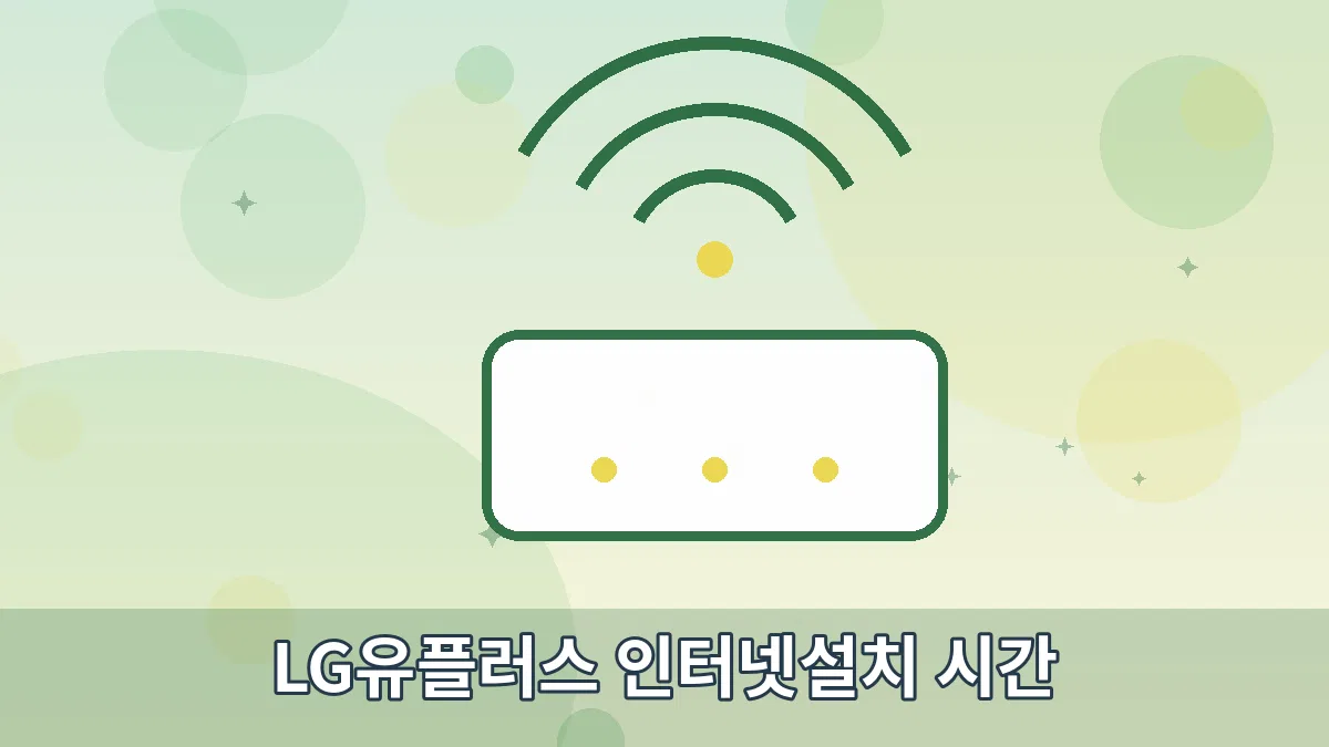 LG유플러스 인터넷설치 시간 안내 이미지 2