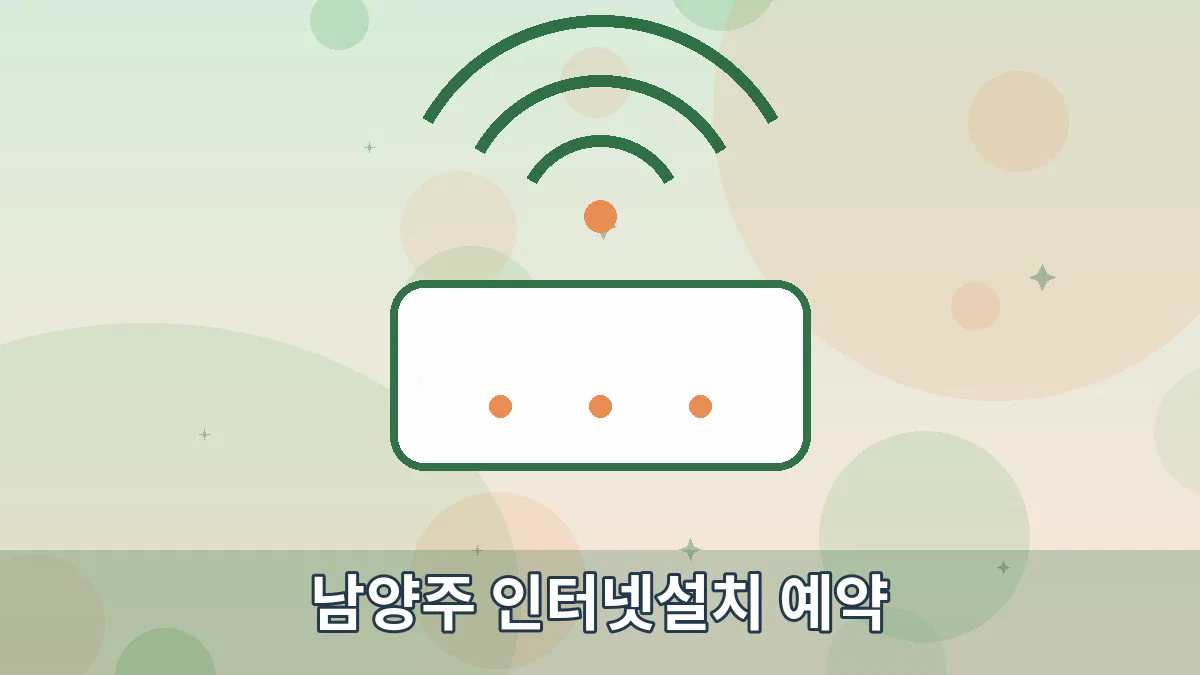 남양주 인터넷설치 예약 안내 이미지 1