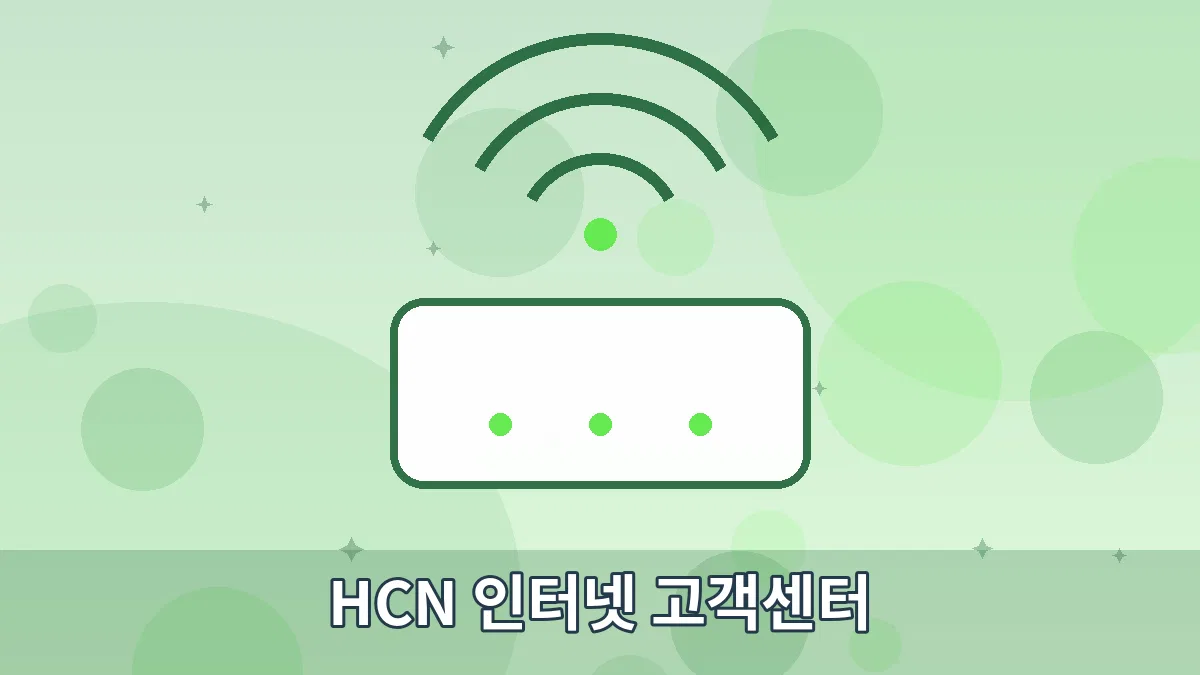 HCN 인터넷 고객센터 안내 이미지 4