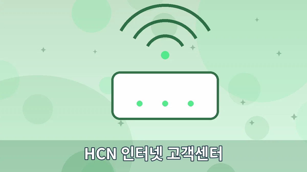 HCN 인터넷 고객센터 안내 이미지 5
