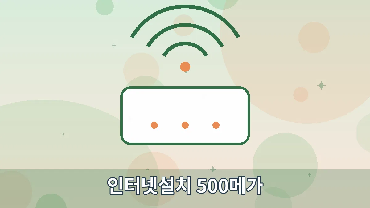 인터넷설치 500메가 안내 이미지 1