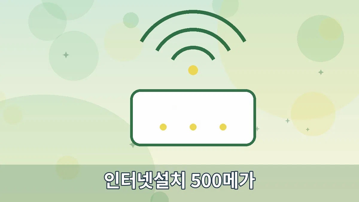 인터넷설치 500메가 안내 이미지 2