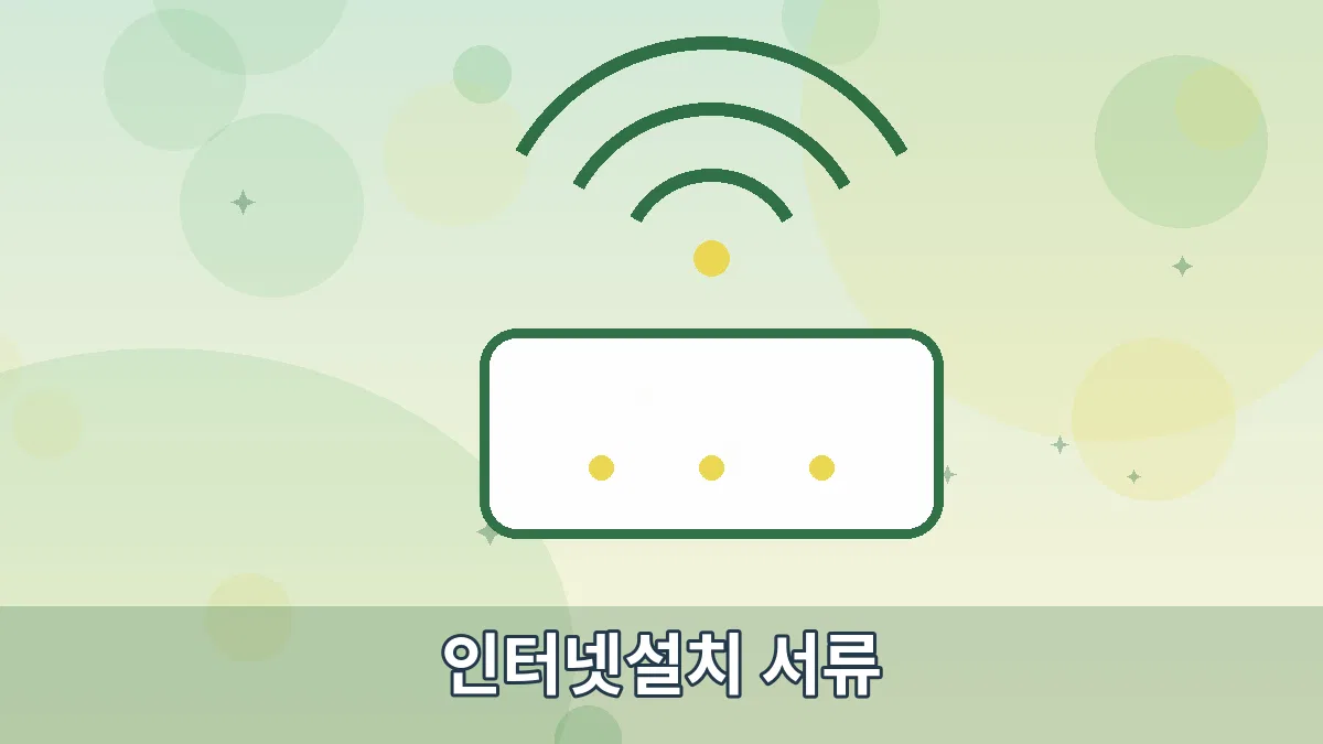 인터넷설치 서류 안내 이미지 2