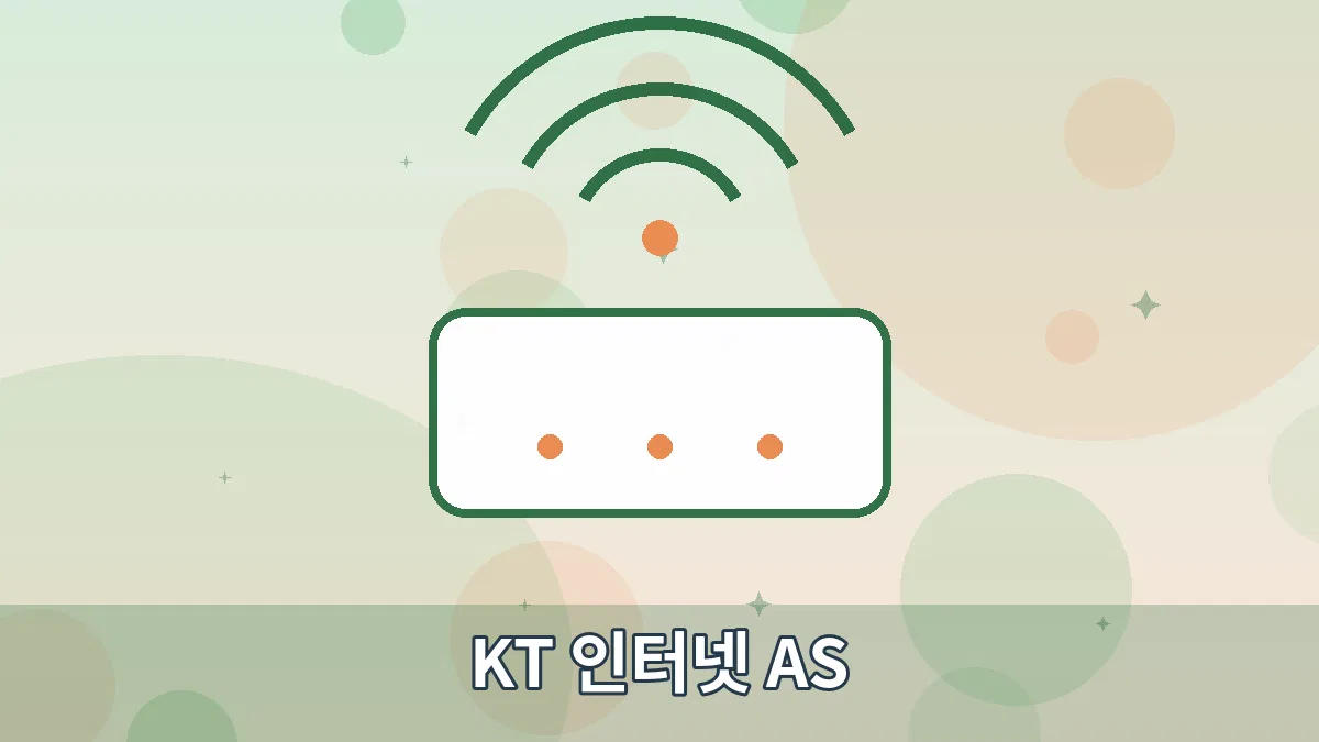 KT 인터넷 AS 안내 이미지 1