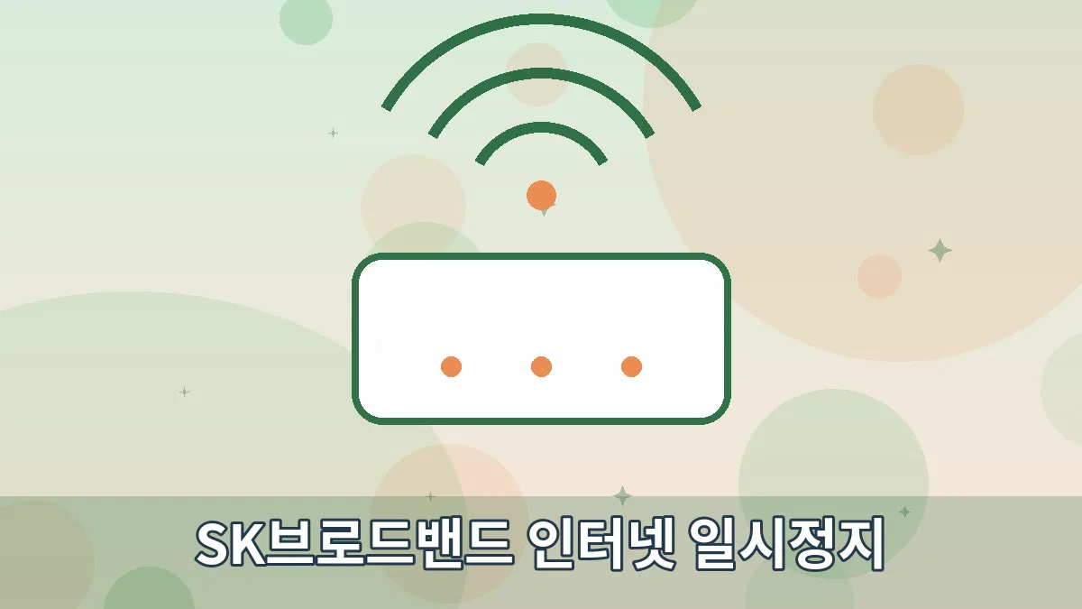 SK브로드밴드 인터넷 일시정지 안내 이미지 1
