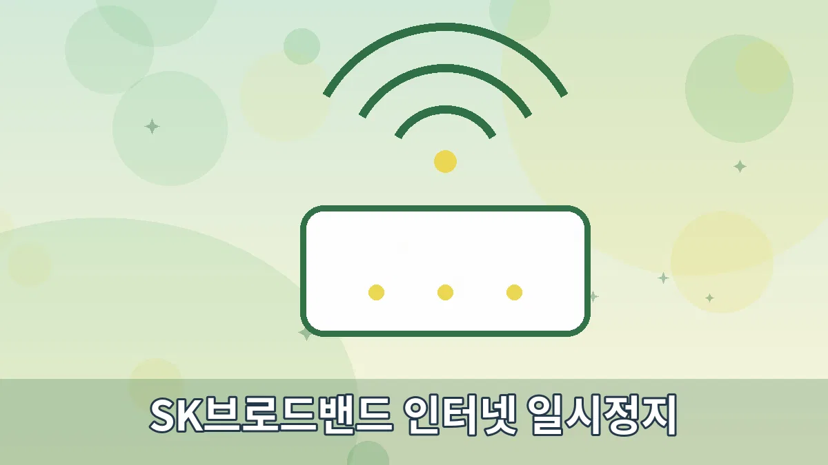 SK브로드밴드 인터넷 일시정지 안내 이미지 2
