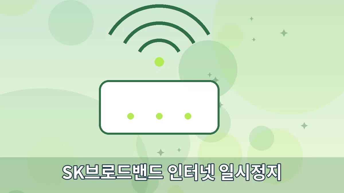 SK브로드밴드 인터넷 일시정지 안내 이미지 3