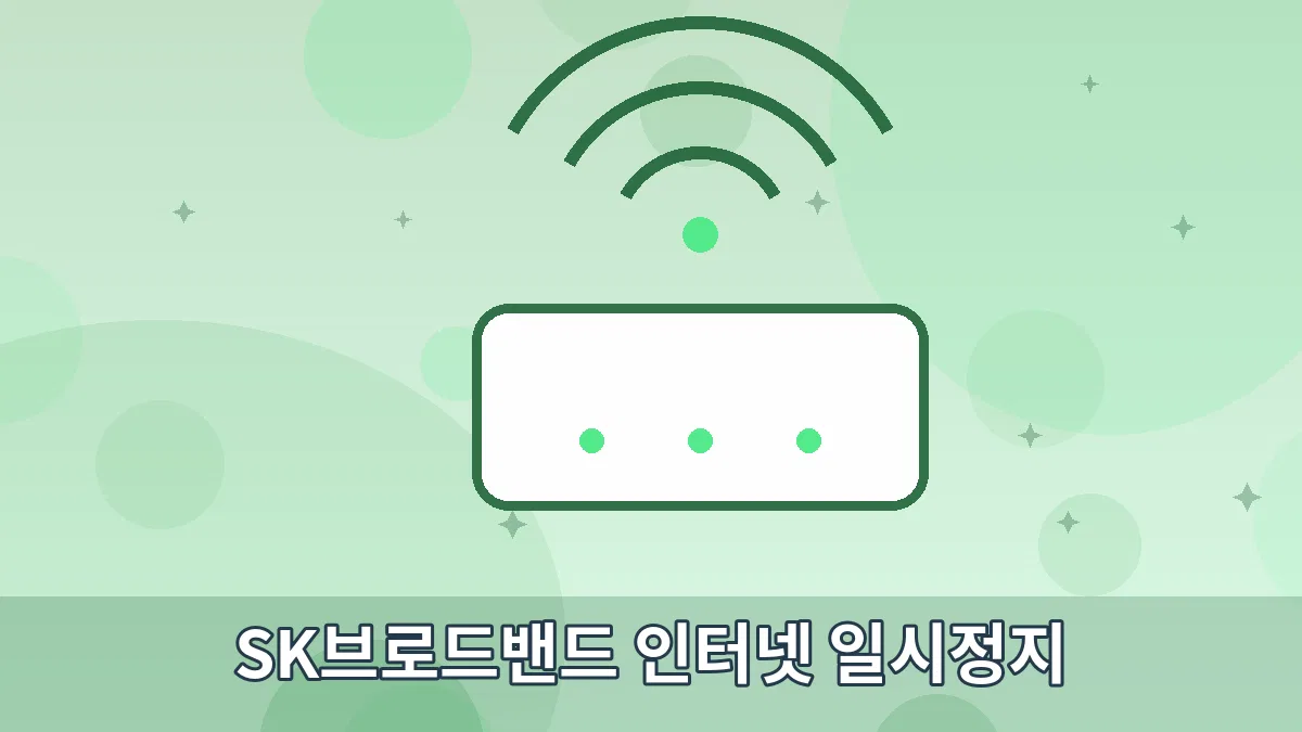 SK브로드밴드 인터넷 일시정지 안내 이미지 5