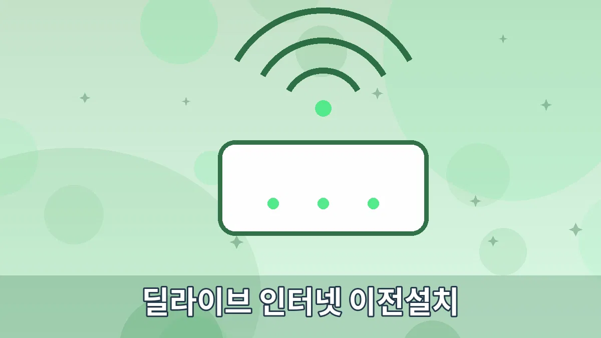딜라이브 인터넷 이전설치 안내 이미지 5