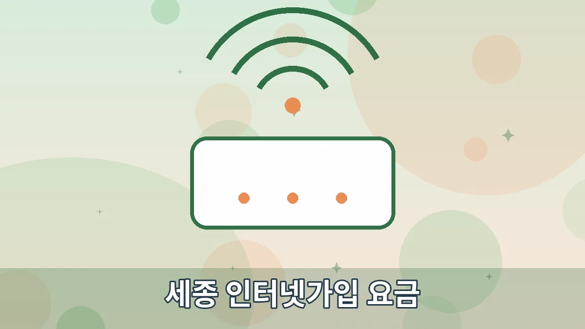 세종 인터넷가입 요금 안내 이미지 1