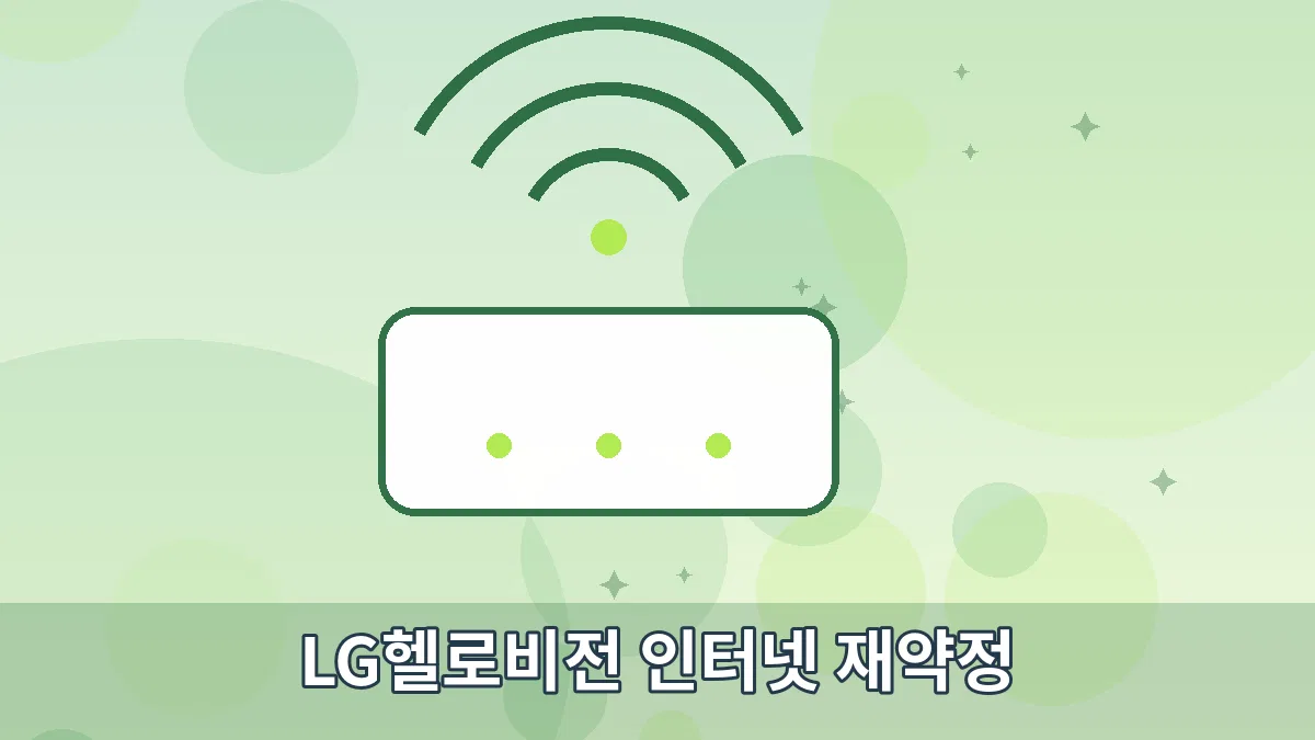 LG헬로비전 인터넷 재약정 안내 이미지 3