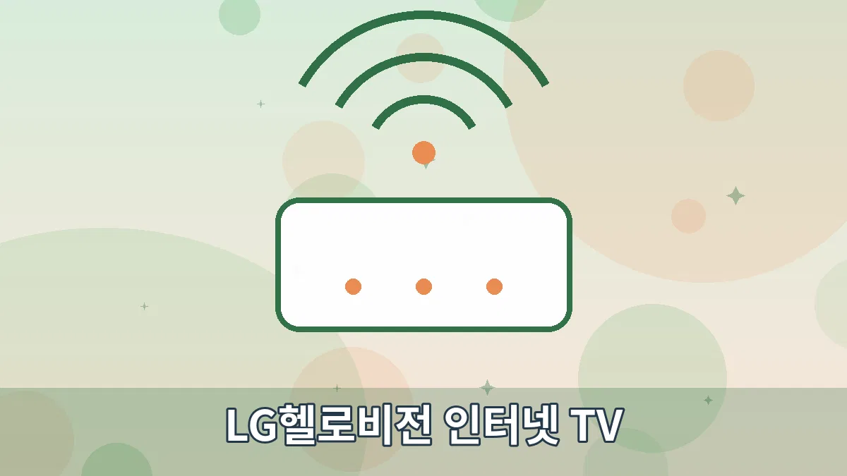 LG헬로비전 인터넷 TV 안내 이미지 1