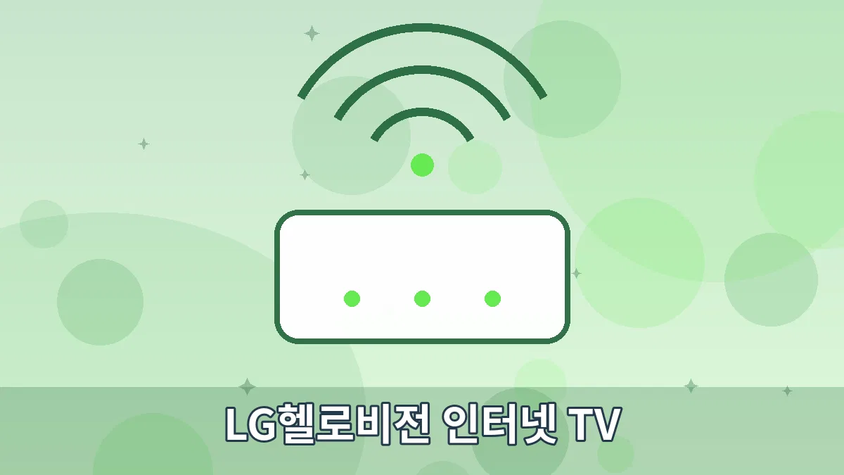 LG헬로비전 인터넷 TV 안내 이미지 4