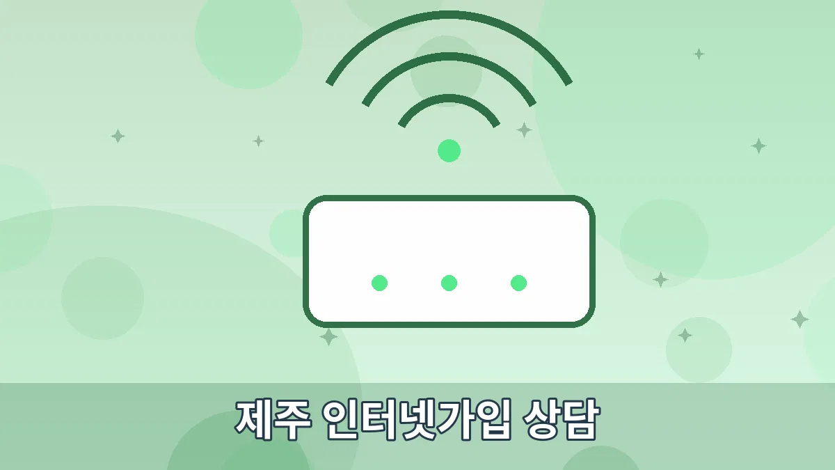 제주 인터넷가입 상담 안내 이미지 5