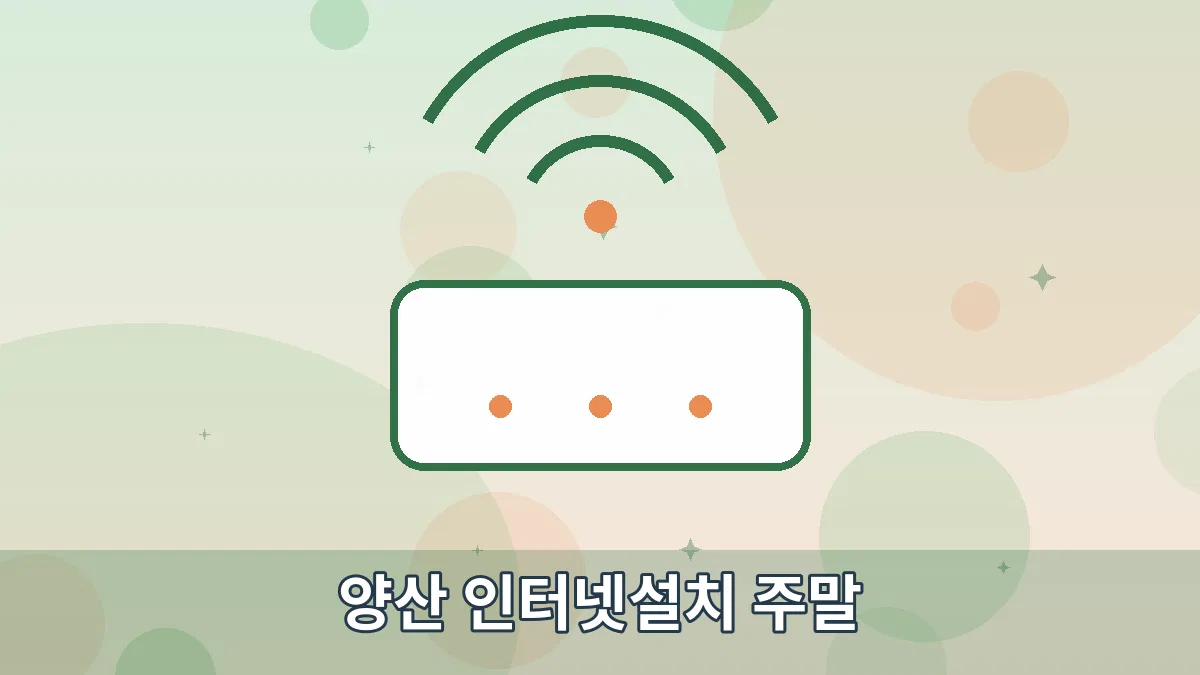 양산 인터넷설치 주말 안내 이미지 1