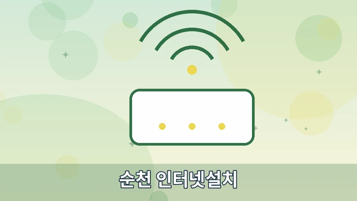순천 인터넷설치 안내 이미지 2
