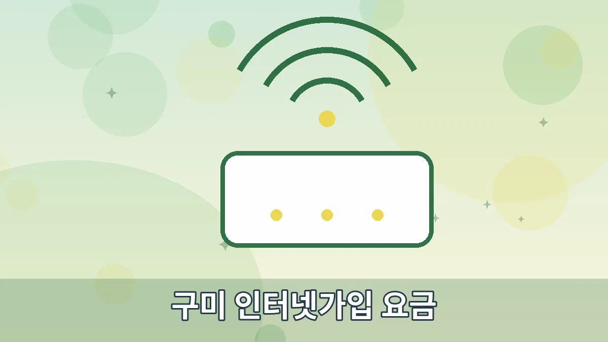구미 인터넷가입 요금 안내 이미지 2